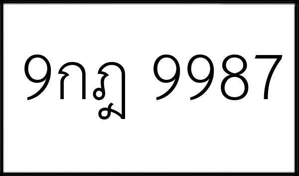 9กฎ 9987